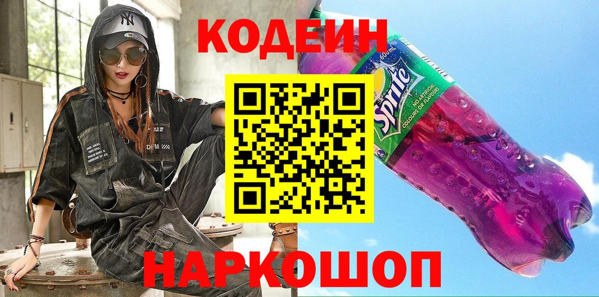 Codein напиток Lean (лин)  Вход с VPN  Троицк 