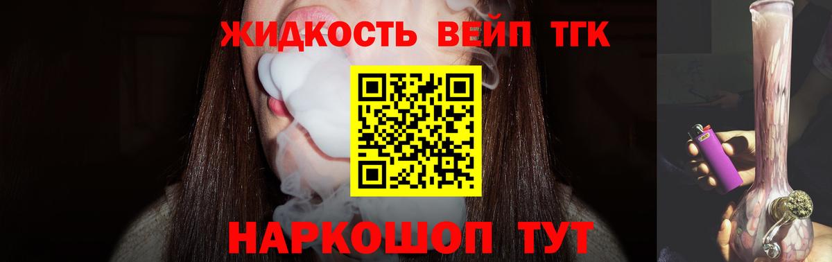 ТГК жижа Троицк